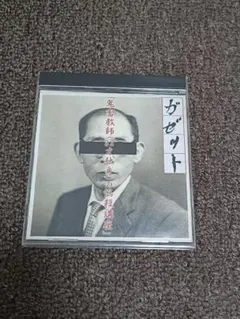 2025年最新】鬼畜教師 ガゼットの人気アイテム - メルカリ