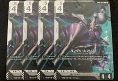 GCG ガンダム・キマリス LR４枚 DualImpact