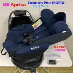 綺麗！アップリカ ディアターン プラス ISOFIX チャイルドシート ネイビー
