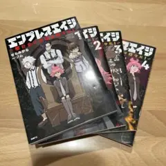 エンプレスエイジ = EMPRESSAGE : 闇社会の主役は我々だ! 1-4