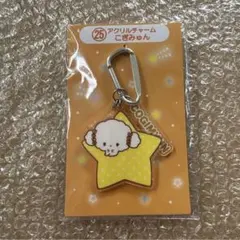 サンリオ 一番くじ こぎみゅん COGIMYUN 星型アクリルキーホルダー