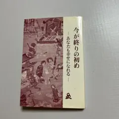 終末の世の様相と明日への宣言　悪の目覚めと童話と経綸　　　橘香道　玉置天河神社 2026年最新】橘香道天河神社の人気アイテム - メルカリ