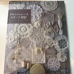 クロッシェレースモチーフ100 & エクレアレースモチーフ100