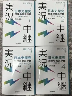 日本史探究 授業の実況中継1-4巻セット