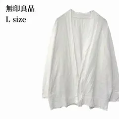 無印良品/カーディガン/長袖/コットン/L/ホワイト/羽織り/ナチュラル