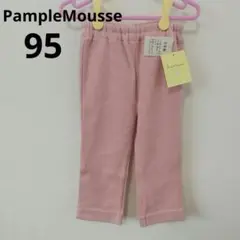 【95】PampleMousse　パンプルムース　パンツ　長ズボン　ピンク