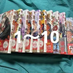 全巻初版】鬼の花嫁 1-10巻 全巻セット 特典付き 特装版2冊 - メルカリ