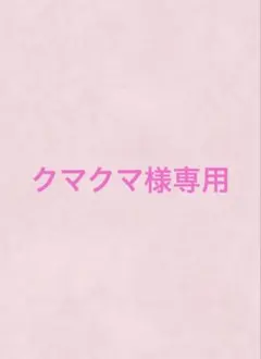 ♡クマクマ様専用♡