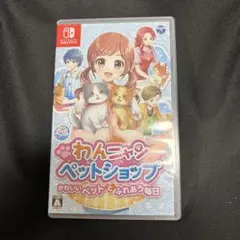 わんニャンペットショップ Nintendo Switch スイッチ ソフト