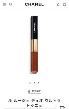 新品CHANEL ル ルージュ デュオ ウルトラ トゥニュ 196レッドブラウン