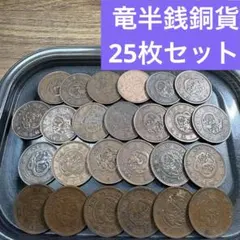 ④竜2銭銅貨 12枚まとめセット【古銭雑銭】 - メルカリ