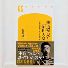側近が見た昭和天皇 天皇の言動でたどる昭和史