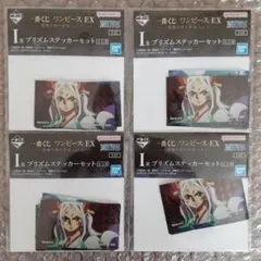 一番くじ ワンピース 悪魔を宿す者達 I賞 ステッカー ヤマト エース4枚