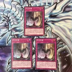 遊戯王 列王詩篇 シク 3枚 - メルカリ