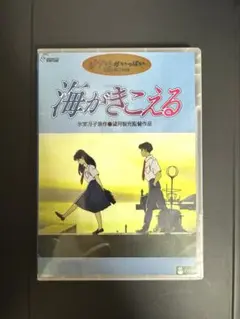 海がきこえる すれ違う青春描写 正篇DVD 未開封