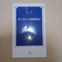 妻と歩んだ癌闘病記