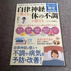 自律神経を整えると体の不調が消える ローソン限定のサムネイル