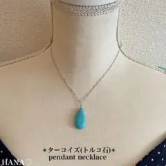 [訳あり] ターコイズ(トルコ石) ペンダントネックレス　アレルギー対応