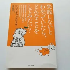 失敗しないとわかっていたら、どんなことをしてみたい?
