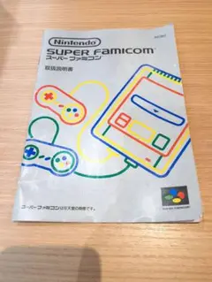 Nintendo SUPER FAMICOM 取扱説明書