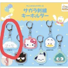サンリオ　サガラ刺繍キーホルダー　シナモン