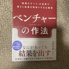 ベンチャーの作法 高野秀敏著