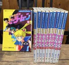 武内直子「美少女戦士セーラームーン」全18巻(全初版)+他4冊 - メルカリ