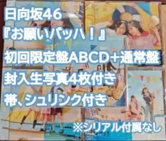 お願いバッハ！ 日向坂46 初回盤ABCD+通常盤+封入生写真4枚
