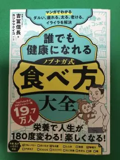 【新品・未使用】 マンガでわかる 誰でも健康になれる ノブナガ式 食べ方大全