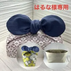 はるな様 リクエスト 3点 No.1716