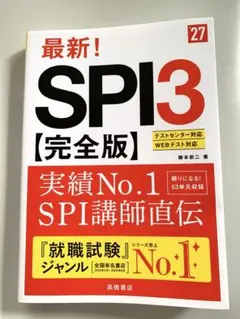 2027年度版 最新! SPI3 完全版