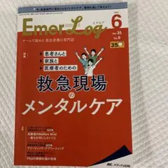 エマログ　救急現場のメンタルケア　2022年6月号