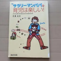 【除籍図書】サラリーマンパパの育児は楽しい! パパとゆうかのふたりでおでかけ