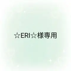 ☆ERI☆様 リクエスト 2点 まとめ商品