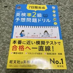7日間完成英検準2級予想問題ドリル 文部科学省後援