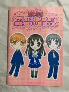 透＆由希＆夾 スケジュールブック「フルーツバスケット」花とゆめ2003年2号付録