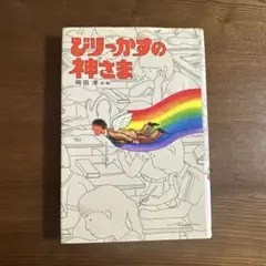 びりっかすの神さま　岡田淳　小学生　本　児童書　文庫本