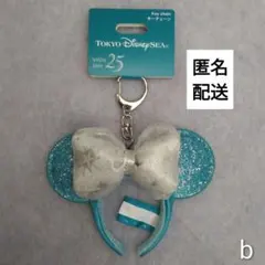 b　ディズニーシー25周年　カチューシャ　キーチェーン　スパークリングジュビリー