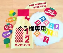 キューピーハーフバースデー　ぐう様専用