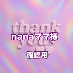 nanaママ様　確認用