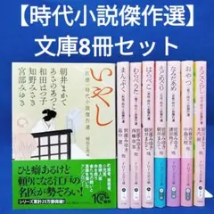 【時代小説傑作選 8冊セット】まんぷく、わらべうた、えどめぐり、おやつ 他のサムネイル