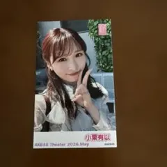 2026年最新】小栗有以 チェキの人気アイテム - メルカリ