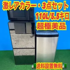 830 新生活応援　超激レア　冷蔵庫　洗濯機　電子レンジ　極美品　家電3点セットのサムネイル