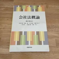 会社法概論