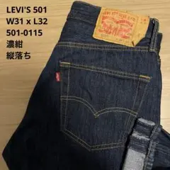⭐️極美品✨リーバイス フィリピン製 濃紺 501デニム 03年製 359刻印