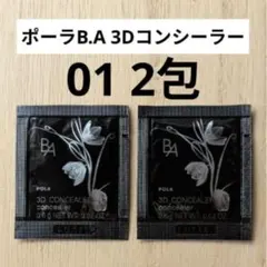 ポーラB.A 3Dコンシーラー01　ブライトアップベージュ　POLAコンシーラーのサムネイル