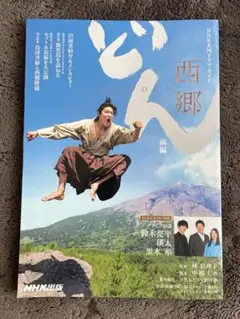 西郷どん 前編