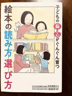 子どもの脳と心がぐんぐん育つ 絵本の読み方 選び方