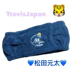 TravisJapan 松田元太 ヘアバンド