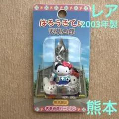 ご当地キティ　熊本限定　天草四郎バージョン　ファスナーマスコット　根付　チャーム